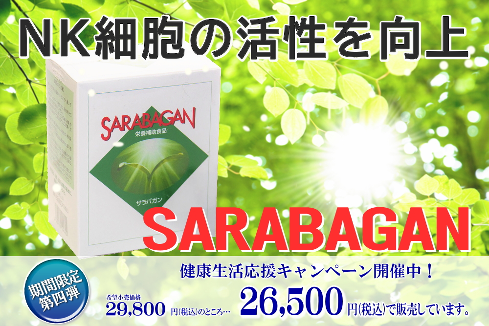 NK細胞の活性を向上　サラバガン